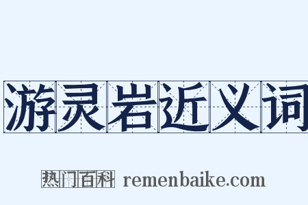 游灵岩近义词是什么意思的图片